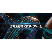 《方舟生存进化》皮肤代码是什么？游戏皮肤代码大全