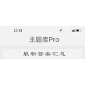主题库答案最新2022