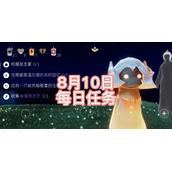 光遇2022年8月10日每日任务完成攻略