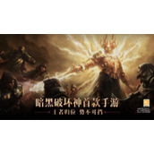 《暗黑破坏神不朽》林中野兽奇遇任务完成方法介绍