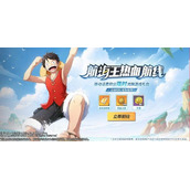 《航海王热血航线》移动话费积分兑换入口链接分享