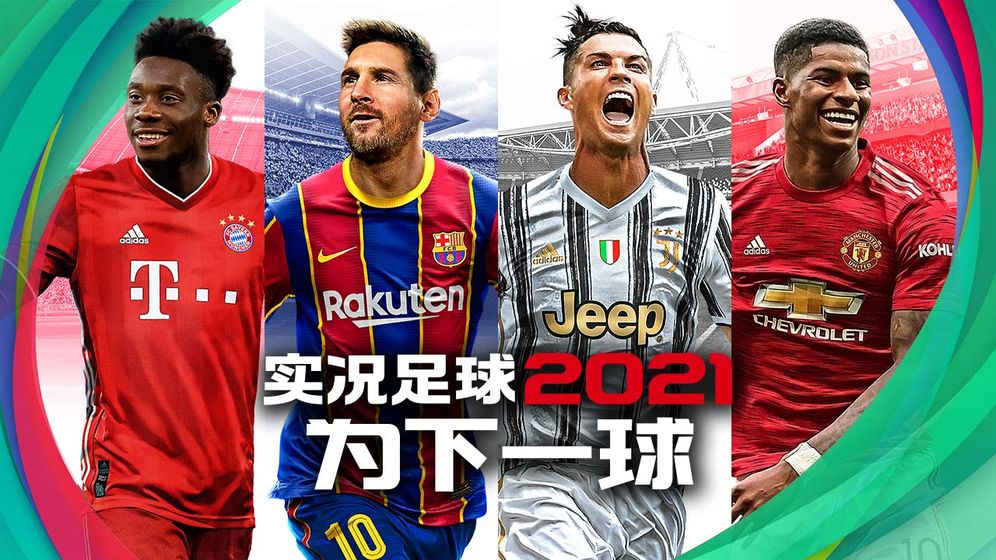 实况足球2021网易版手游公测