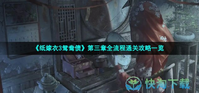 《纸嫁衣3鸳鸯债》第三章全流程通关策略一览