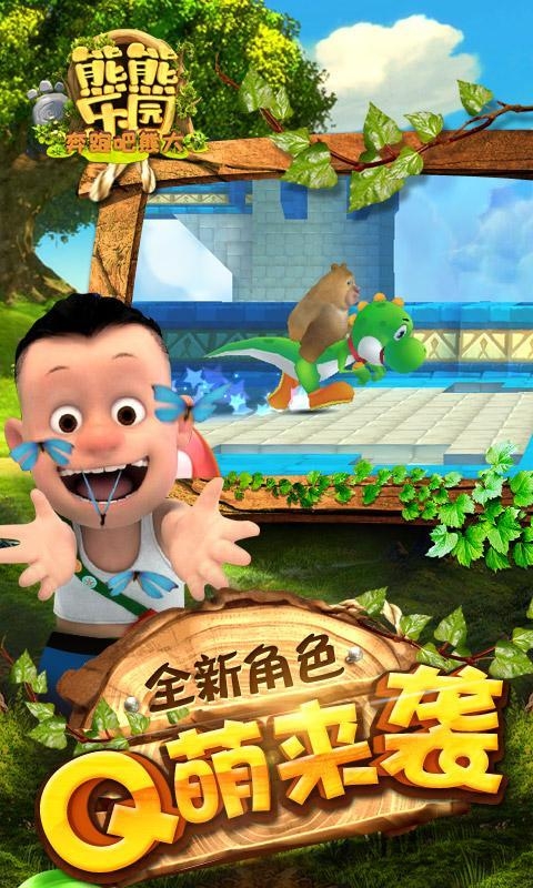 我的熊熊乐园官方版