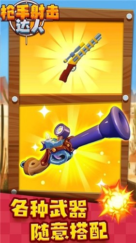 枪手射击达人官方版