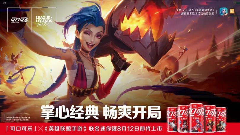 《英雄联盟手游》可口可乐联动活动怎么玩 《英雄联盟手游》可口可乐联动活动攻略