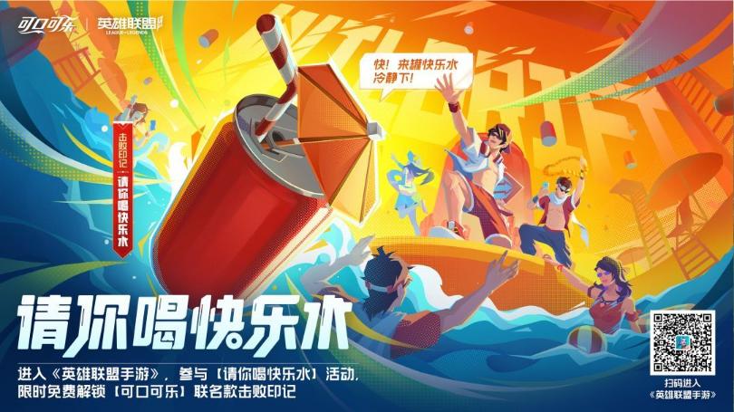 《英雄联盟手游》可口可乐联动活动怎么玩 《英雄联盟手游》可口可乐联动活动攻略