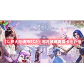 《斗罗大陆魂师对决》邪月武魂真身卡池介绍