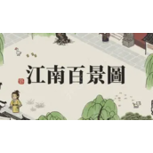 江南百景图姜寿培养攻略