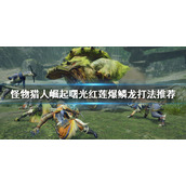 《怪物猎人崛起》红莲爆鳞龙怎么打？曙光红莲爆鳞龙打法推荐