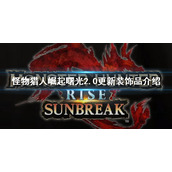 《怪物猎人崛起》曙光2.0更新珠子一览 曙光2.0更新装饰品介绍