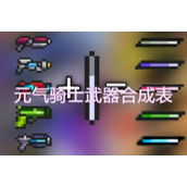 元气骑士2022最新武器合成表图鉴汇总