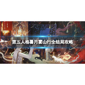 《第五人格》暑月雾山行结局怎么达成-暑月雾山行全结局策略