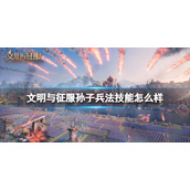 《文明与征服》孙子兵法技能怎么样-孙子兵法技能介绍