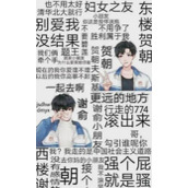 贺朝夫斯基是什么梗