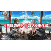 《明日方舟》十万大C梗介绍