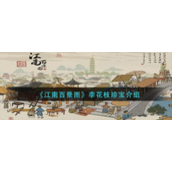 《江南百景图》李花枝珍宝属性是什么？李花枝珍宝介绍