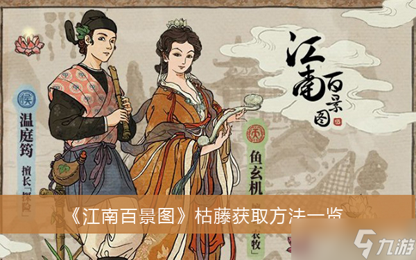 《江南百景图》枯藤获取方法介绍