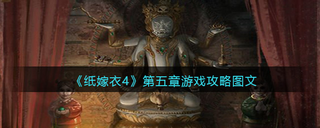 《纸嫁衣4》第五章游戏攻略图文