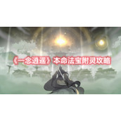 《一念逍遥》本命法宝附灵攻略