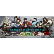 《汉家江湖》桃花琴之阴获得方法介绍
