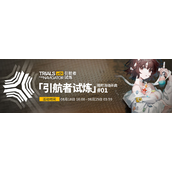 《明日方舟》引航者试炼模式攻略
