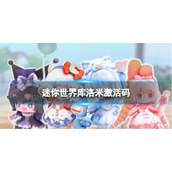 《迷你世界》库洛米激活码-库洛米皮肤兑换码
