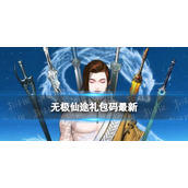 《无极仙途》8月13日礼包码是什么-礼包码8.13全新