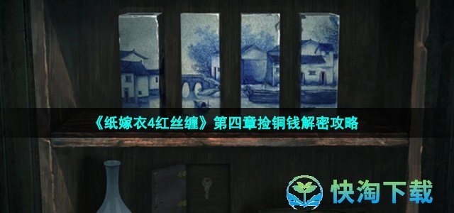 《纸嫁衣4红丝缠》第四章捡铜钱解密策略