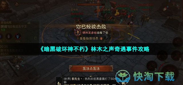 《暗黑破坏神不朽》林木之声奇遇事件策略