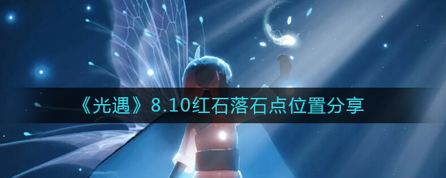 《光遇》8.10红石落石点位置分享