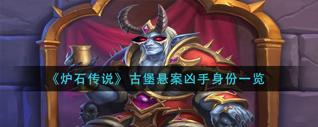 《炉石传说》古堡悬案凶手身份一览
