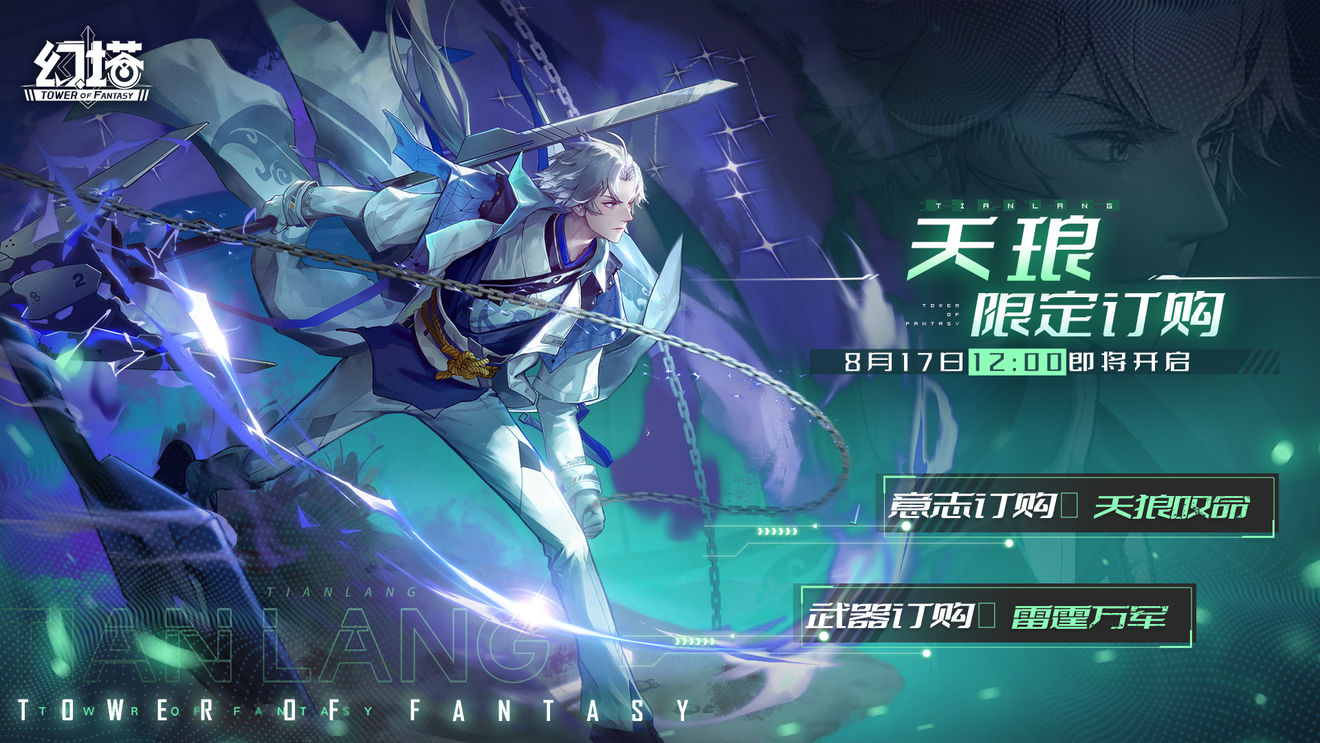 《幻塔》天琅上线时间介绍