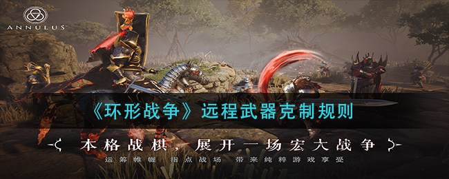 《环形战争》远程武器克制规则