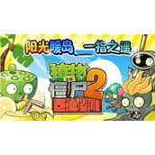 植物大战僵尸2pvz2沙滩无尽平民怎么通关