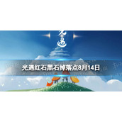 《光遇》红石黑石掉落点8月14日-8.14红石黑石掉落位置时间