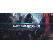 《英雄联盟》12.15装备有什么改动？12.15装备改动一览