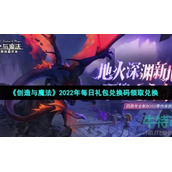 《创造与魔法》2022年8月15日礼包兑换码领取