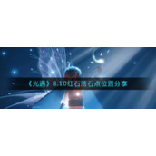 《光遇》8.10红石落石点位置分享