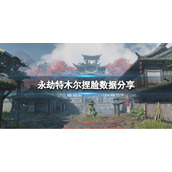 《永劫无间》特木尔捏脸数据北极分享 北极特木尔怎么捏
