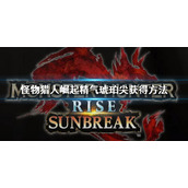 《怪物猎人崛起》精气琥珀尖怎么获得？精气琥珀尖获得方法