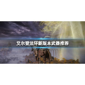 《艾尔登法环》新版本武器推荐 新版本什么武器好用？