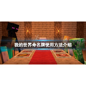 《我的世界》命名牌怎么用？命名牌使用方法介绍