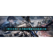 《明日方舟》水月模组使者之约效果介绍