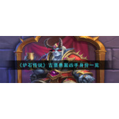 《炉石传说》古堡悬案凶手身份一览