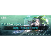 《幻塔》天琅上线时间介绍