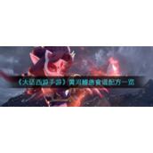《大话西游手游》黄河鲤鱼食谱配方一览