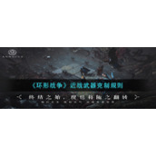 《环形战争》近战武器克制规则