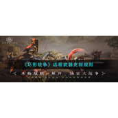 《环形战争》远程武器克制规则