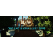 《我的世界》基岩版实验玩法开启攻略